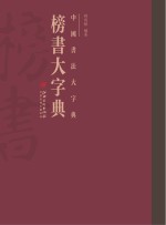 中国书法大字典  榜书大字典