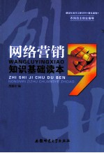 农民自主创业指导  网络营销知识基础读本