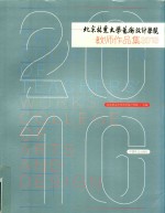 北京林业大学艺术设计学院教师作品集  2010