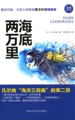 海底两万里  经典全译本