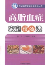 常见病家庭防治系列丛书  高脂血症家庭防治法
