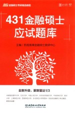 431金融硕士应试题库  2019版