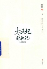 太子妃升职记  下  全新修订版