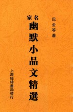 名家幽默小品文精选  再版