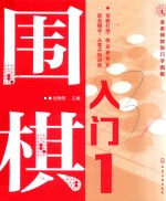 金老师教你巧学围棋  围棋入门  1