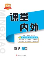 名校课堂内外  数学  八年级  上