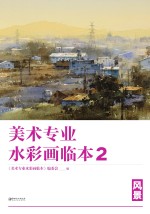 美术专业水彩画临本  2  风景