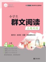 小学生群文阅读主题训练  四年级  上