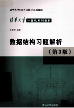 数据结构习题解析  第3版