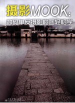 摄影MOOK  数码单反摄影构图轻松学  全彩