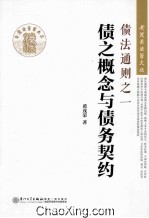 债法通则之一  债之概念与债务契约