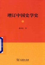 增订中国史学史  3