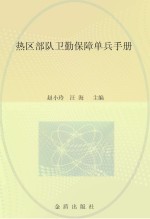 热区部队卫勤保障单兵手册