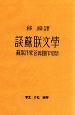 谈苏联文学  苏联作家答英国作家问