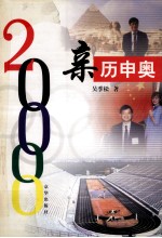 亲历申奥
