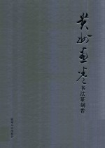 贵州画卷  书法篆刻卷