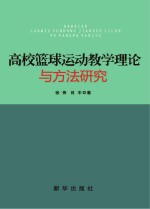 高校篮球运动教学理论与方法研究