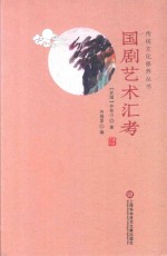 国剧艺术汇考