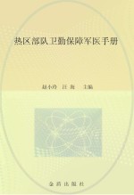 热区部队卫勤保障军医手册
