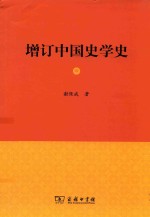 增订中国史学史  4