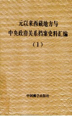 元以来西藏地方与中央政府关系档案史料汇编  第1册