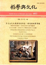 哲学与文化  465  多元文化主义与马来西亚  理想与现实专题