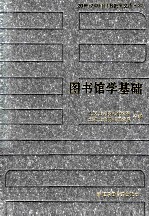 20世纪中国图书馆学文库  32  图书馆学基础