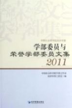 学部委员与荣誉学部委员文集  2011