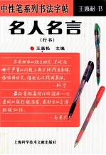 中性笔系列书法字帖  名人名言  行书