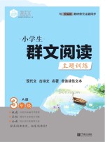 小学生群文阅读主题训练  三年级  上