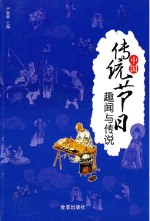 中国传统节日趣闻与传说