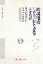 跨境电商与多语言服务创新型人才培养  四川外国语大学学生创业案例集