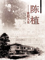 陈植  世纪人生