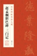 赵孟頫胆巴碑  三门记
