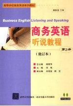 商务英语听说教程  第2册  修订本  英文