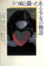 うつ病と闘ったある少女の物語