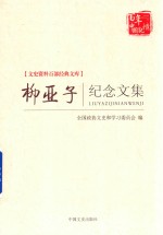 文史资料百部经典文库  柳亚子纪念文集