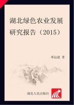 湖北绿色农业发展研究报告
