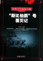“斯比伯爵”号覆灭记