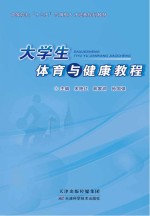 大学生体育与健康教程