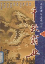 千秋霸业-中国开国皇帝全史  第10卷·清太祖