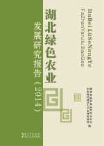 湖北绿色农业发展研究报告