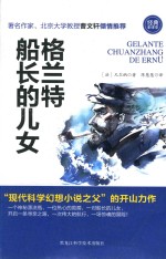 格兰特船长的儿女  经典全译本