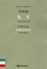 九天  为管弦乐队而作