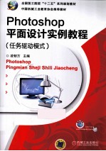 Photoshop平面设计实例教程  任务驱动模式