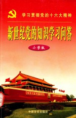 新世纪党的知识学习问答  小学版
