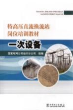 特高压直流换流站岗位培训教材  一次设备