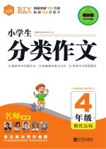 小学生分类作文  四年级培优达标