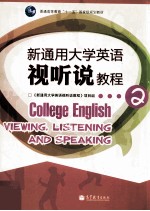 新通用大学英语视听说教程  2