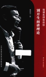 党课名师告诉你  别开生面讲理论